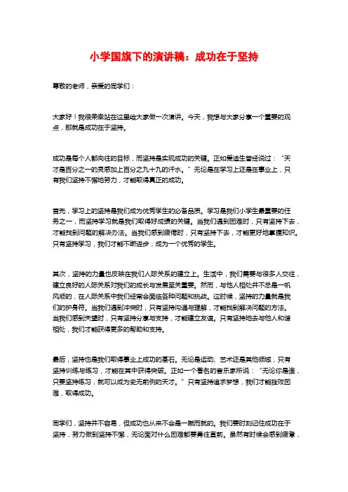 小学国旗下的演讲稿：成功在于坚持