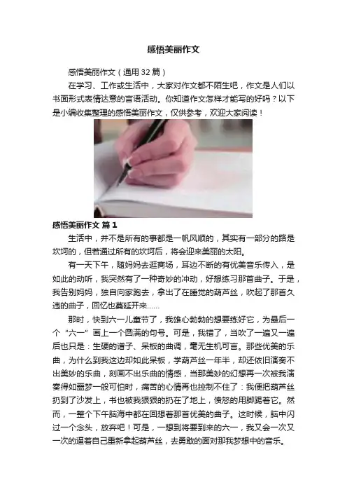 感悟美丽作文