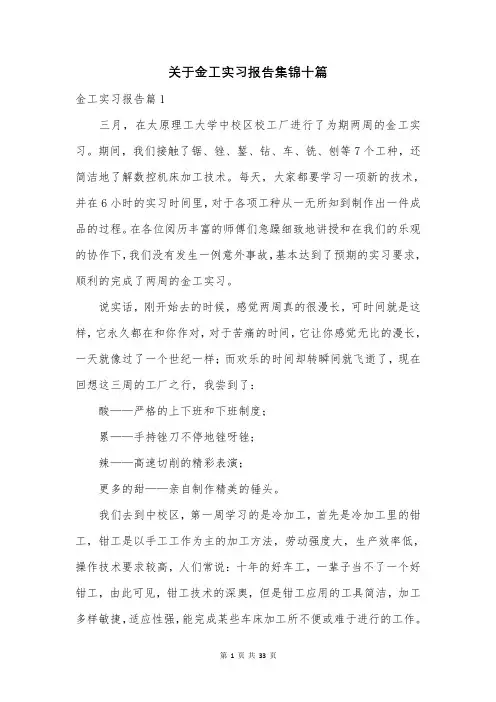 关于金工实习报告集锦十篇