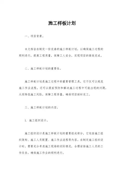施工样板计划