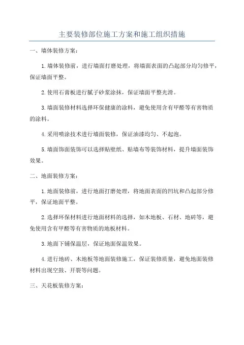 主要装修部位施工方案和施工组织措施