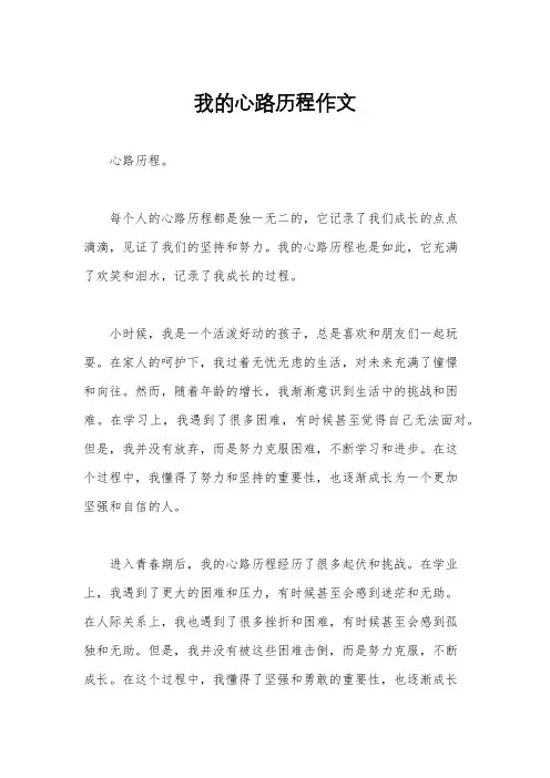 我的心路历程作文