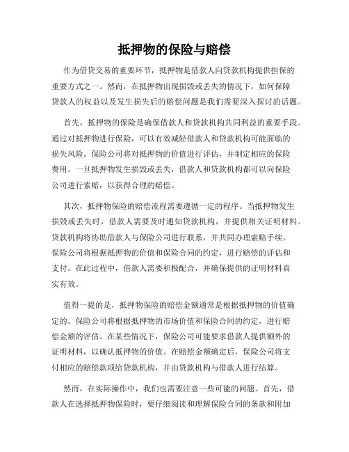抵押物的保险与赔偿