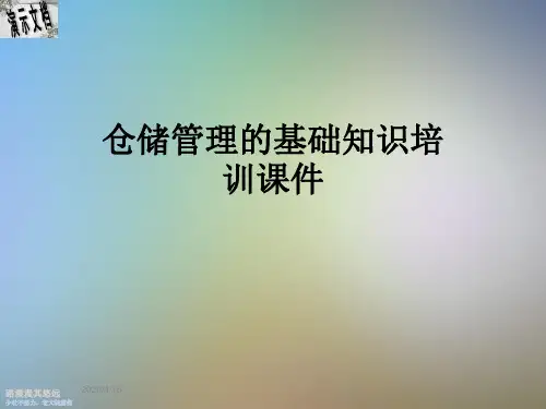仓储管理的基础知识培训课件