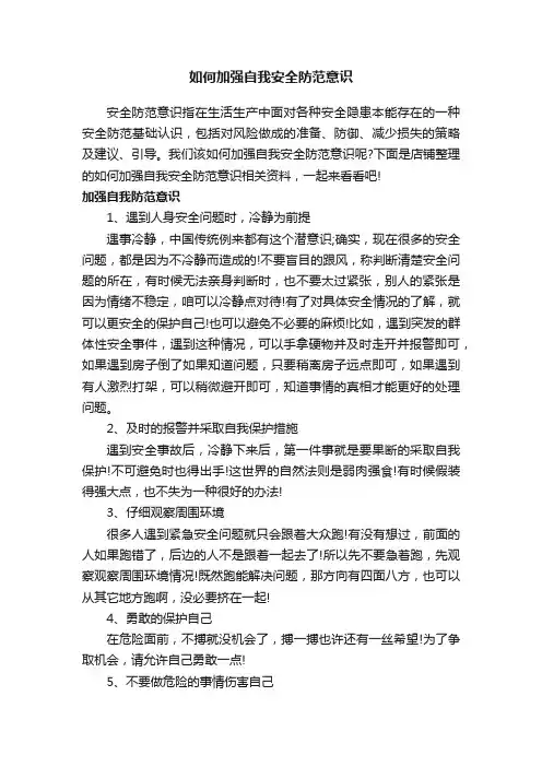 如何加强自我安全防范意识