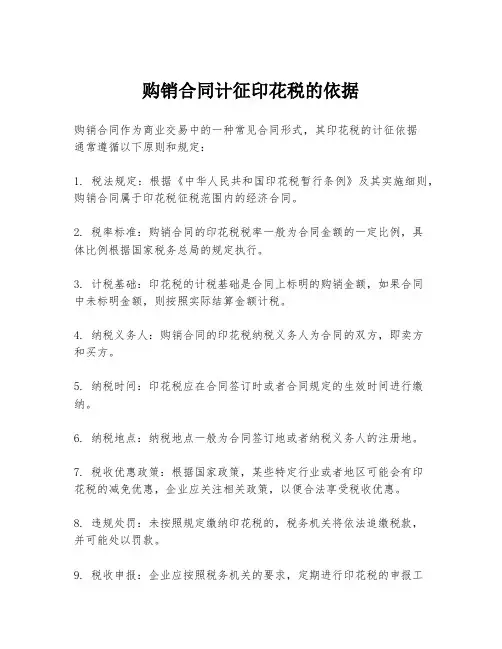 购销合同计征印花税的依据