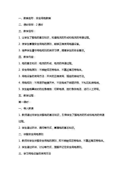 安全用电教案及反思