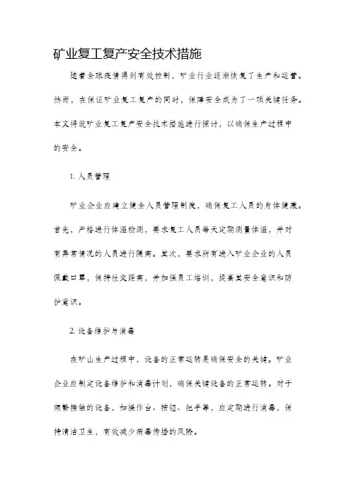 矿业复工复产安全技术措施
