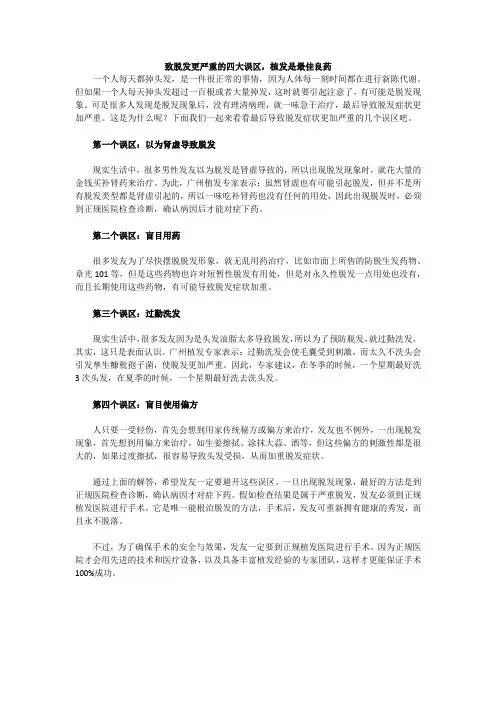 致脱发更严重的四大误区,植发是最佳良药