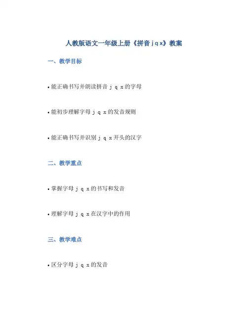 人教版语文一年级上册《拼音j q x》教案