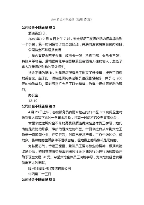 公司拾金不昧通报（通用15篇）