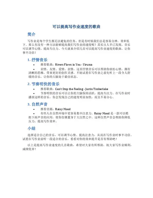 可以提高写作业的速度的歌曲