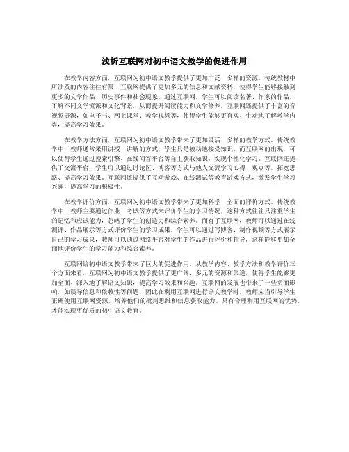 浅析互联网对初中语文教学的促进作用