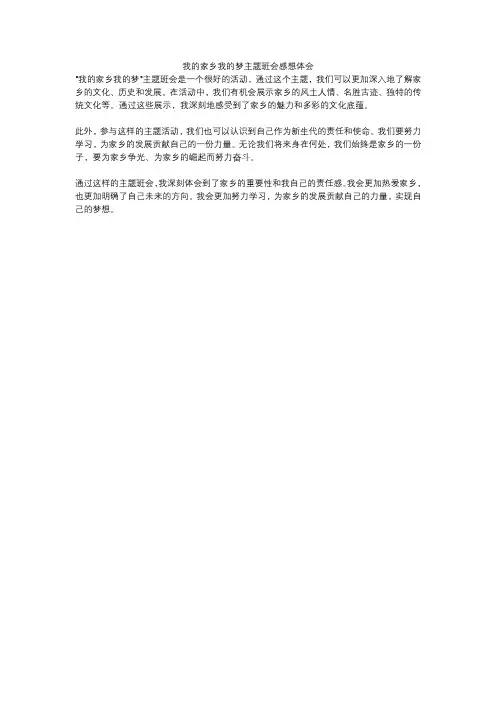 我的家乡我的梦主题班会感想体会