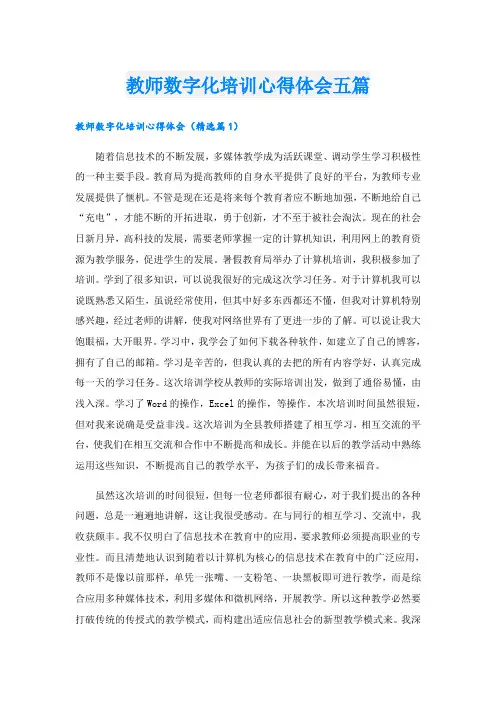 教师数字化培训心得体会五篇