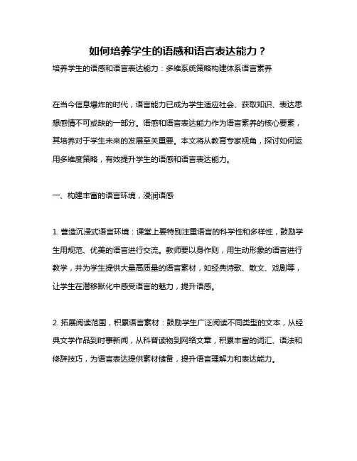如何培养学生的语感和语言表达能力？
