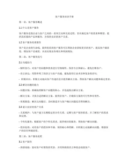 客户服务培训手册