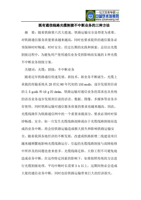 既有通信线路光缆割接不中断业务的三种方法【最新】