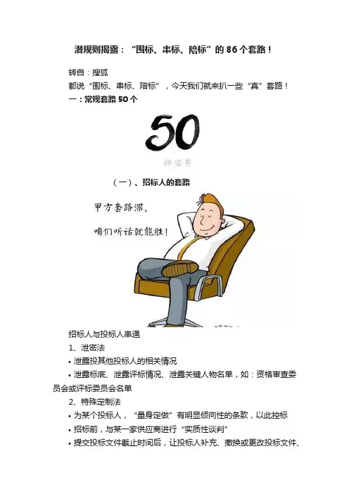 潜规则揭露：“围标、串标、陪标”的86个套路！
