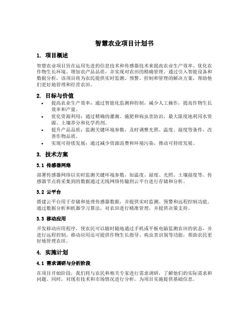 智慧农业项目计划书模板