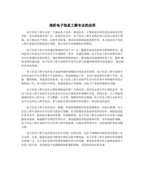 浅析电子信息工程专业的应用