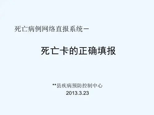 死亡卡的正确填报