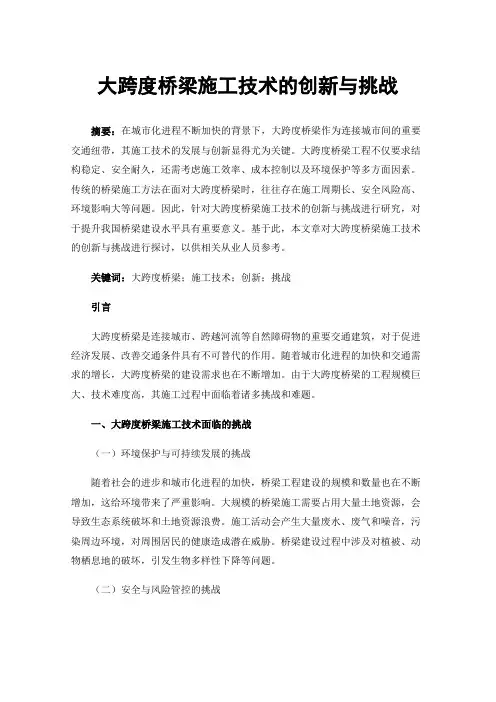 大跨度桥梁施工技术的创新与挑战
