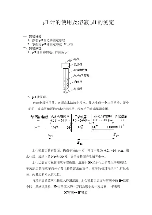 pH计的使用及溶液pH的测定实验报告