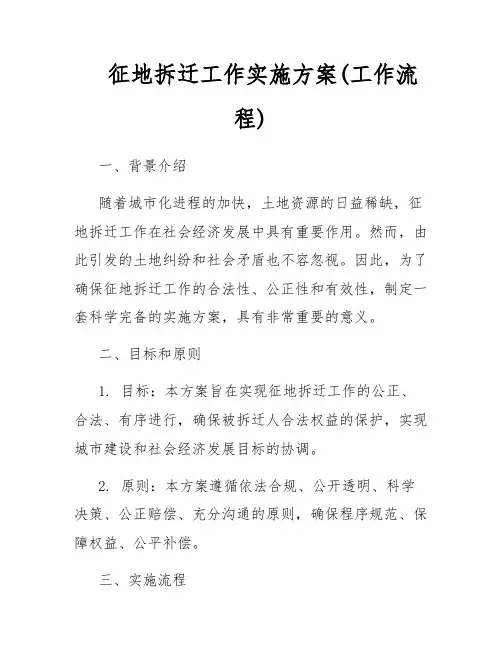 征地拆迁工作实施方案(工作流程)