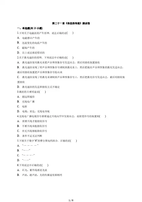 2020学年初中九年级全一册物理人教版第二十一章《信息的传递》测试卷