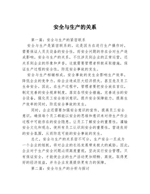 安全与生产的关系3篇