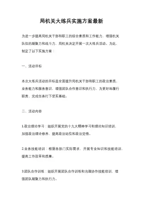 局机关大练兵实施方案最新
