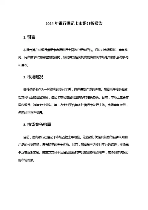 2024年银行借记卡市场分析报告
