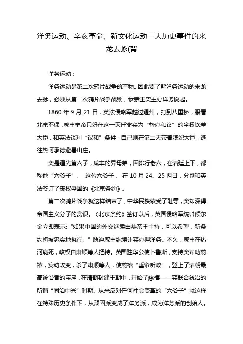 洋务运动、辛亥革命、新文化运动三大历史事件的来龙去脉(背