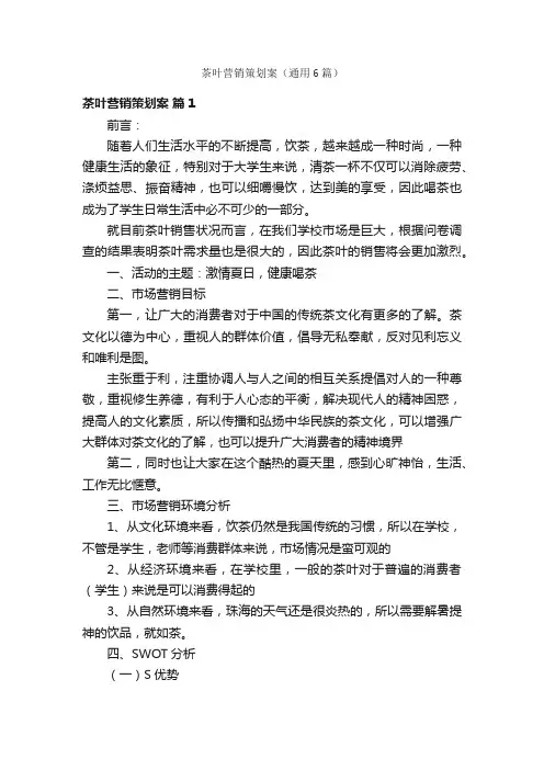 茶叶营销策划案（通用6篇）