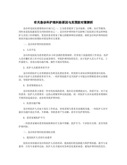 有关急诊科护理纠纷原因与其预防对策探析