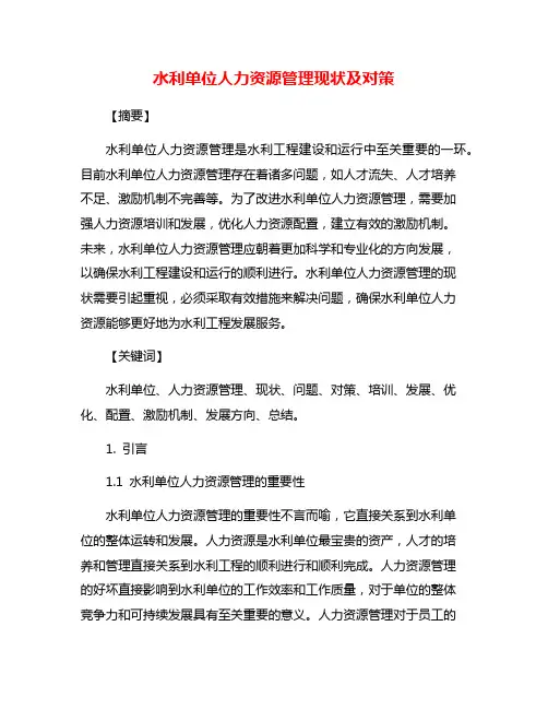 水利单位人力资源管理现状及对策