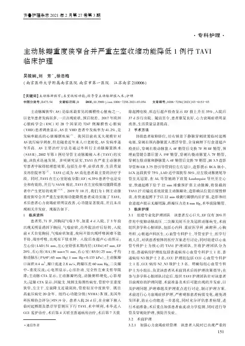 主动脉瓣重度狭窄合并严重左室收缩功能降低1例行TAVI临床护理