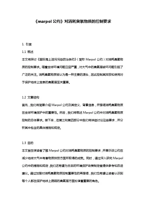 《marpol公约》对消耗臭氧物质的控制要求