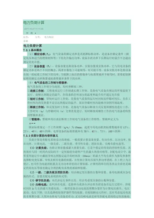 电力负荷计算