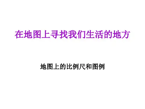 比例尺和图例.