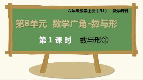 六年级上册数学课件-第8单元第1课时数与形①人教新课标13张PPT