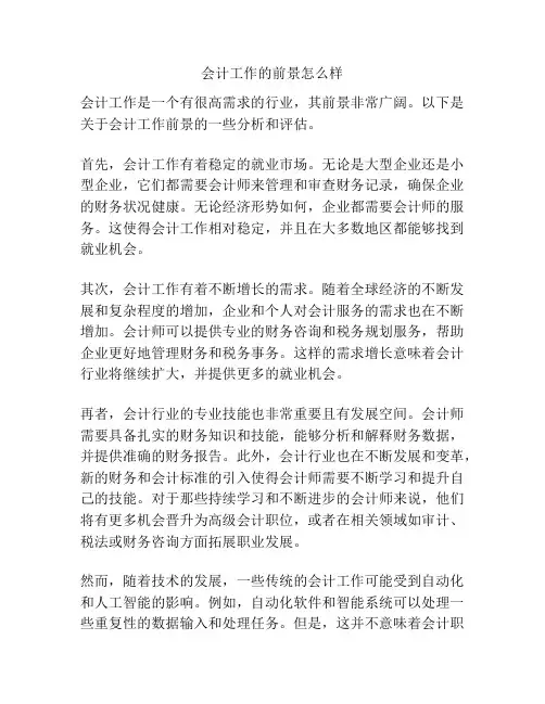 会计工作的前景怎么样