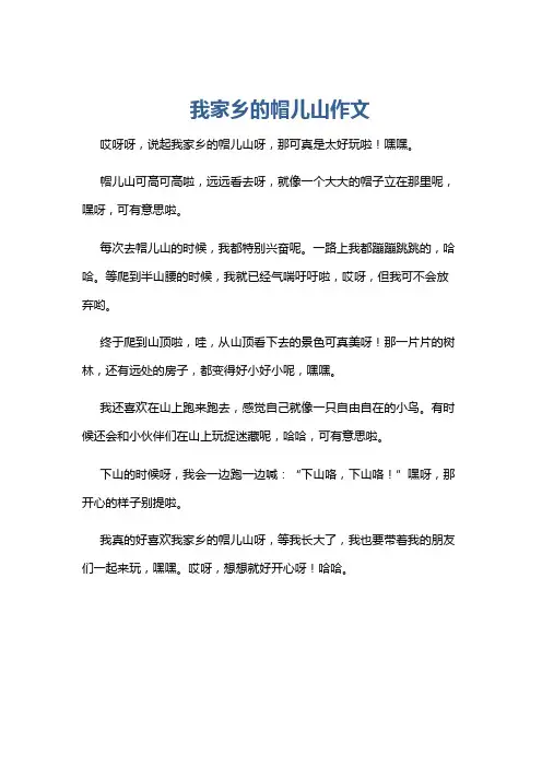 我家乡的帽儿山作文