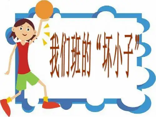 我们班的“坏小子”