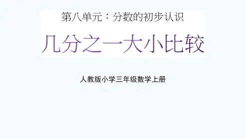 人教版三年级数学上册第八单元《几分之一大小比较》教学课件精品PPT小学优秀配套课件
