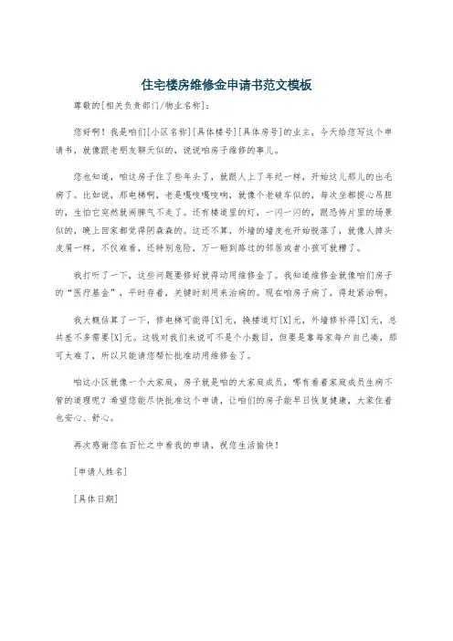 住宅楼房维修金申请书范文模板
