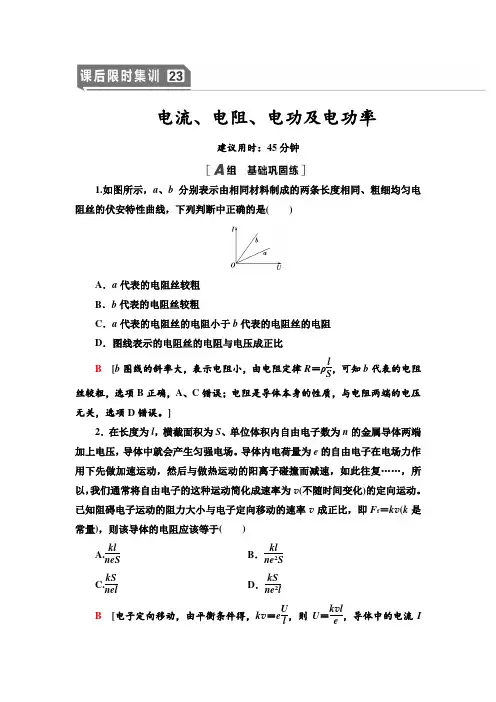 2021届山东新高考物理一轮复习课后限时集训23 电流、电阻、电功及电功率  