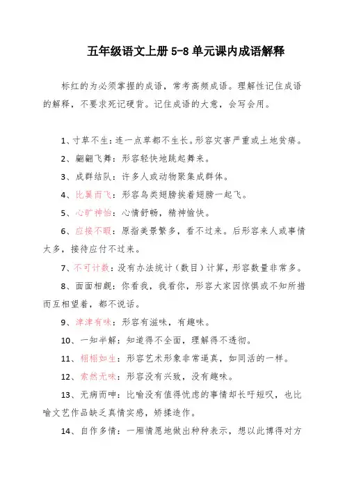五年级语文上册5-8单元课内成语解释