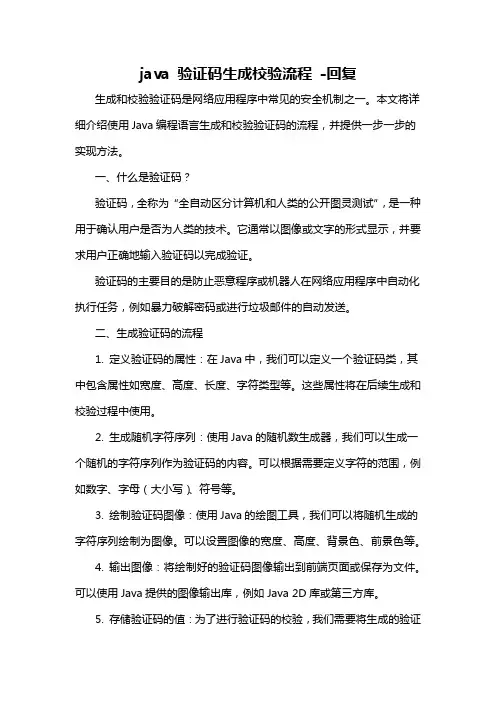 java 验证码生成校验流程 -回复